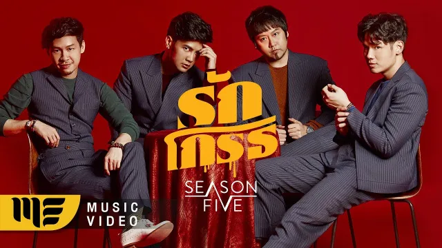 คอร์ดเพลง รักโกรธ - SEASON FIVE