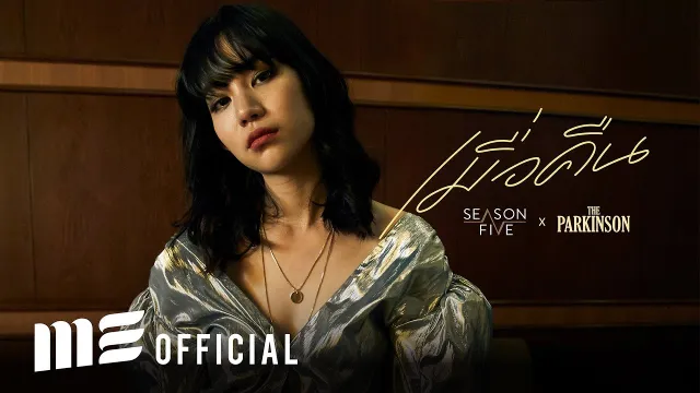 คอร์ดเพลง เมื่อคืน - SEASON FIVE ft.The Parkinson