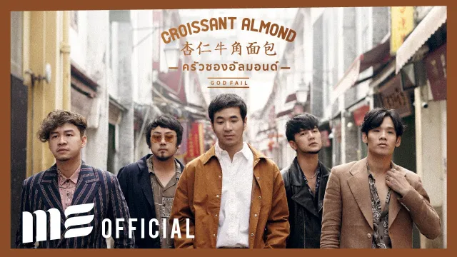 คอร์ดเพลง ครัวซองอัลมอนด์ (God fail) - SEASON FIVE x แสตมป์ x ฟองเบียร์