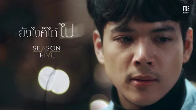 คอร์ดเพลง ยังไงก็ได้ไป - SEASON FIVE