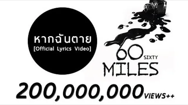 คอร์ดเพลง หากฉันตาย - 60 Miles