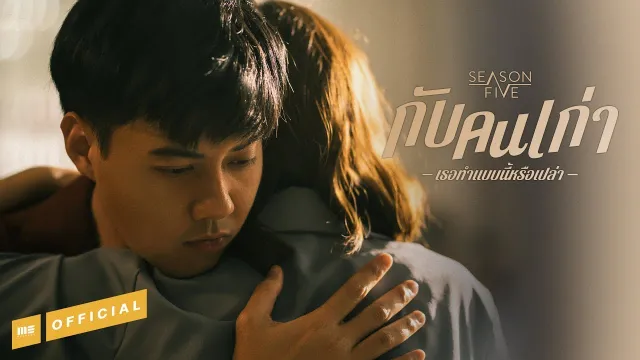 คอร์ดเพลง กับคนเก่าเธอทำแบบนี้หรือเปล่า - SEASON FIVE