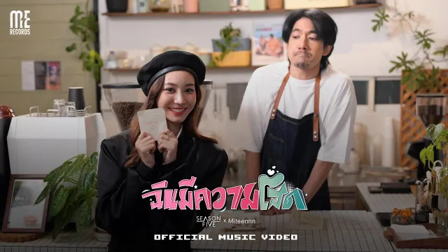 คอร์ดเพลง ฉันมีความโสด - SEASON FIVE ft.Miteennn