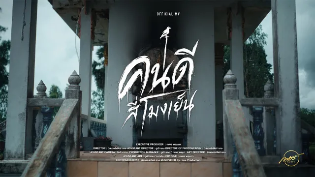 คอร์ดเพลง คนดีสี่โมงเย็น - เพชร พฤษภา