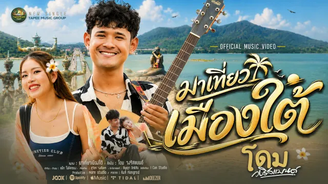 คอร์ดเพลง มาเที่ยวเมืองใต้ - โดม วงริสแบนด์