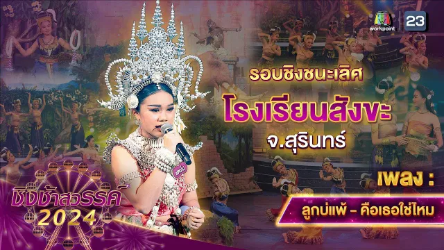 คอร์ดเพลง คือเธอใช่ไหม - แตงโม กชกรณ์ (โรงเรียนสังขะ)