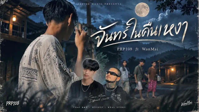 คอร์ดเพลง จันทร์ในคืนเหงา - PRP108 (พูมิ ร้อยแปด) ft.WanMai