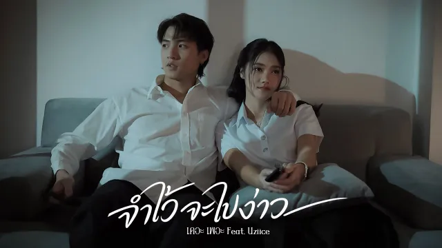 คอร์ดเพลง จำไว้จะไปง่าว - เดอะ เพอะ ft.Uziice