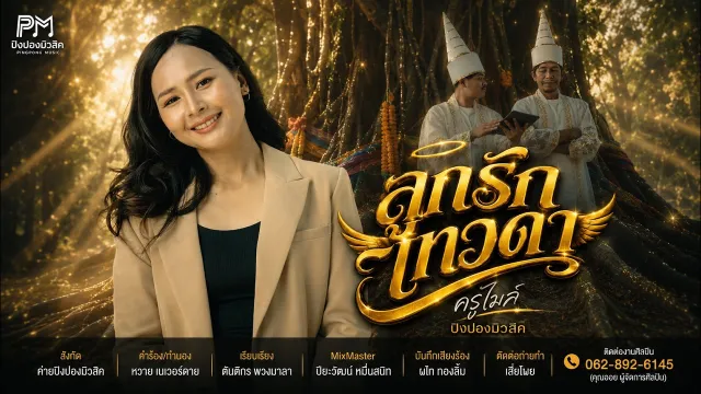 คอร์ดเพลง ลูกรักเทวดา - ครูไมล์