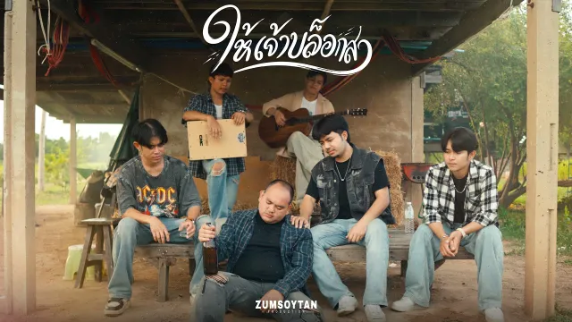 คอร์ดเพลง ให้เจ้าบล็อกสา - ซุมซอยตัน