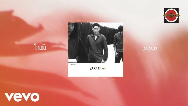 คอร์ดเพลง ไม่มี - P.O.P