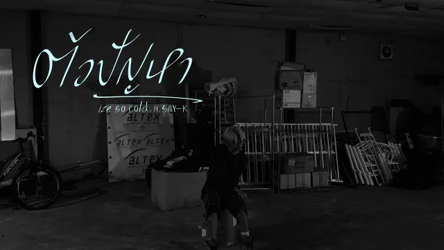 คอร์ดเพลง ตัวปัญหา - ize so cold. ft.SAY-K