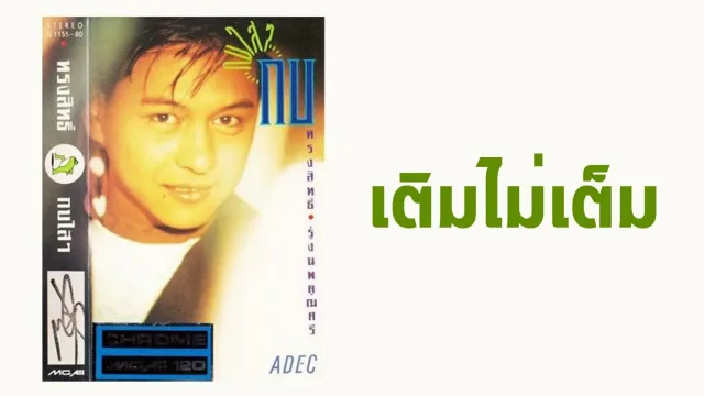 คอร์ดเพลง เติมไม่เต็ม - กบ ทรงสิทธิ์