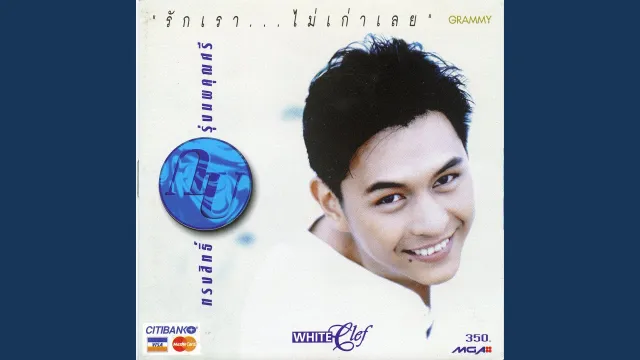 คอร์ดเพลง รักเราไม่เก่าเลย - กบ ทรงสิทธิ์