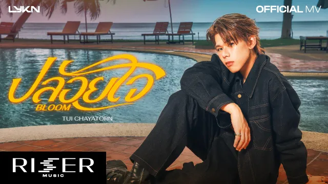 คอร์ดเพลง ปล่อยใจ (Bloom) - TuiChayatorn
