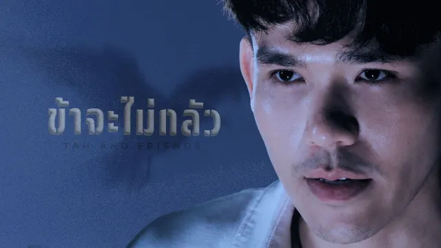 คอร์ดเพลง ข้าจะไม่กลัว - W501 ft.tAH AND FRIENDS
