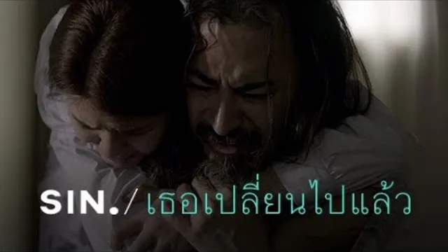 คอร์ดเพลง เธอเปลี่ยนไปแล้ว - SIN