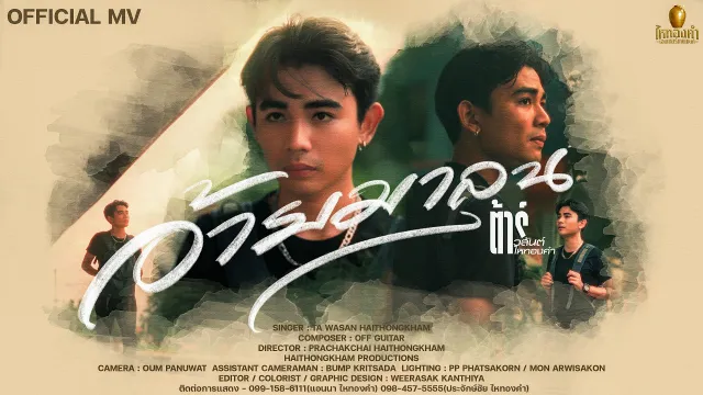คอร์ดเพลง อ้ายมาลุน - ต้าร์ วสันต์