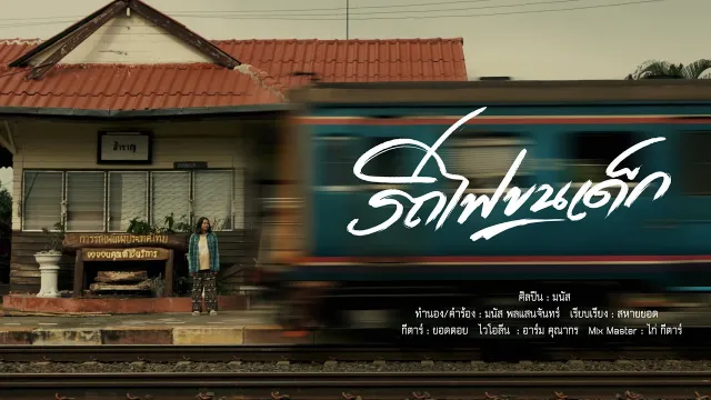 คอร์ดเพลง รถไฟขนเด็ก - มนัส