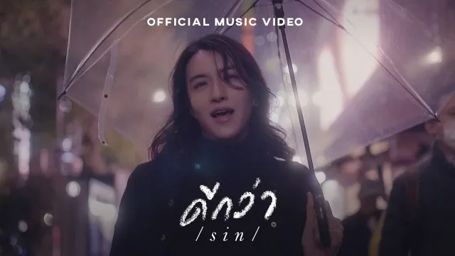 คอร์ดเพลง ดีกว่า (Better) - SIN