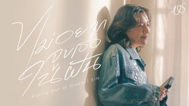 คอร์ดเพลง ไม่อยากจูบเธอในฝัน (Kissin’ Out of Dream) - SIN