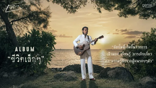 คอร์ดเพลง กลางมหาสมุทร - เล็ก รัชเมศฐ์