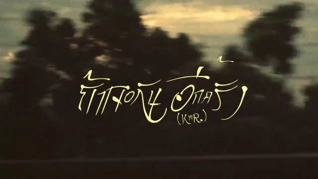 คอร์ดเพลง ถ้าเจอกันอีกครั้ง - K6Y ft.BLVCKHEART, 2T FLOW