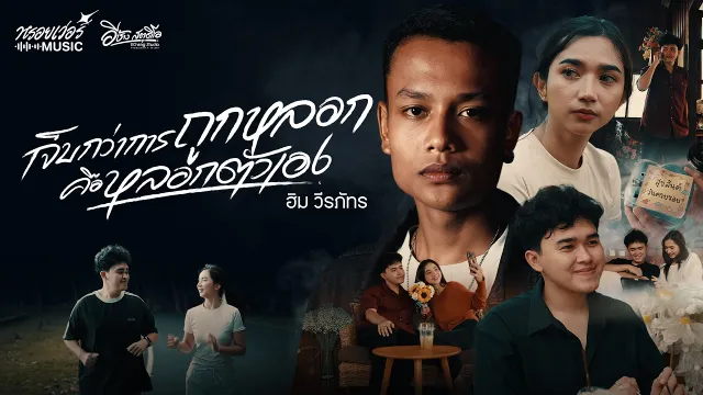 คอร์ดเพลง เจ็บกว่าการถูกหลอกคือหลอกตัวเอง - ฮิม วีรภัทร