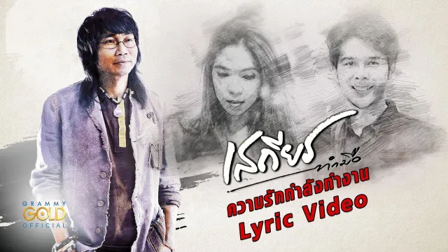 คอร์ดเพลง ความรักกำลังทำงาน - เสถียร ทำมือ
