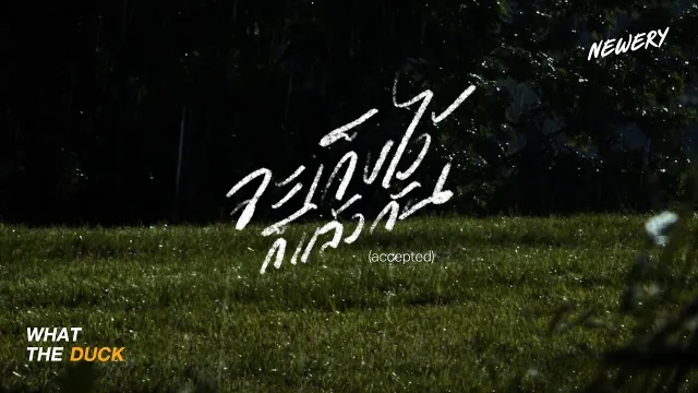 คอร์ดเพลง จะเก็บไว้ก็แล้วกัน (accepted) - Newery