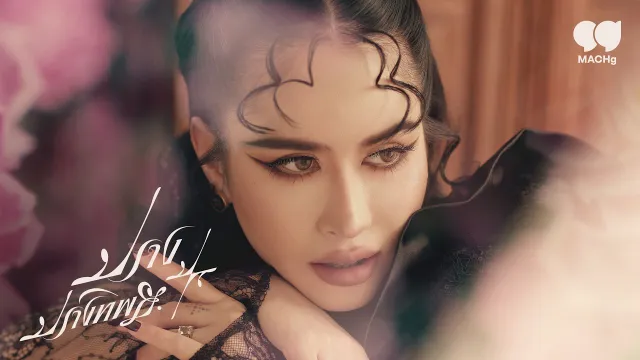 คอร์ดเพลง คะนึงนิตย์ - ปราง ปรางทิพย์