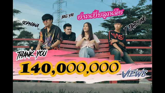 คอร์ดเพลง อยากเป็นลูกเขย (ຢາກເປັນລູກເຂີຍ) - SOPHANA x TJAME UNO x แบกือ