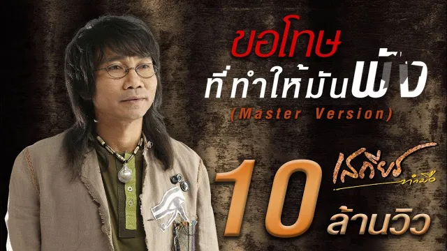 คอร์ดเพลง ขอโทษที่ทำให้มันพัง - เสถียร ทำมือ