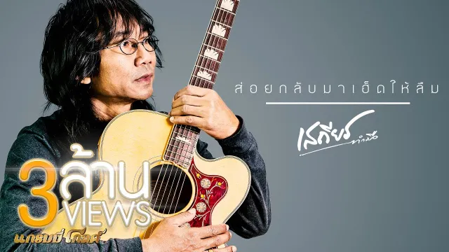 คอร์ดเพลง ส่อยกลับมาเฮ็ดให้ลืม - เสถียร ทำมือ