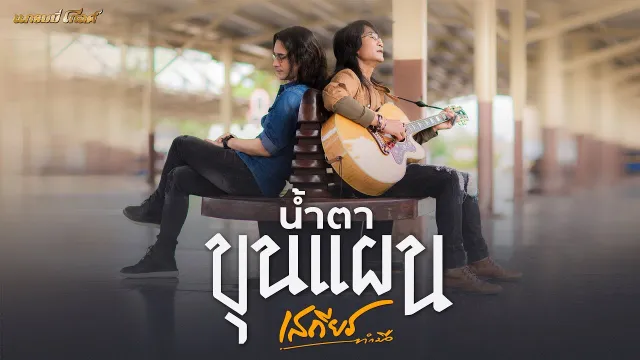คอร์ดเพลง น้ำตาขุนแผน - เสถียร ทำมือ