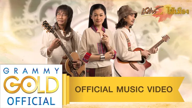 คอร์ดเพลง เวลาไม่เคยพาเธอไปจากใจฉัน - เสถียร ทำมือ & ไม้เมือง