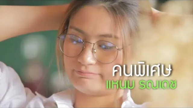 คอร์ดเพลง คนพิเศษ - แหนม รณเดช ft.จั๊ก ชวิน