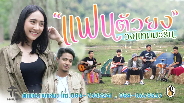 คอร์ดเพลง แฟนตัวยง - วงแทมมะริน