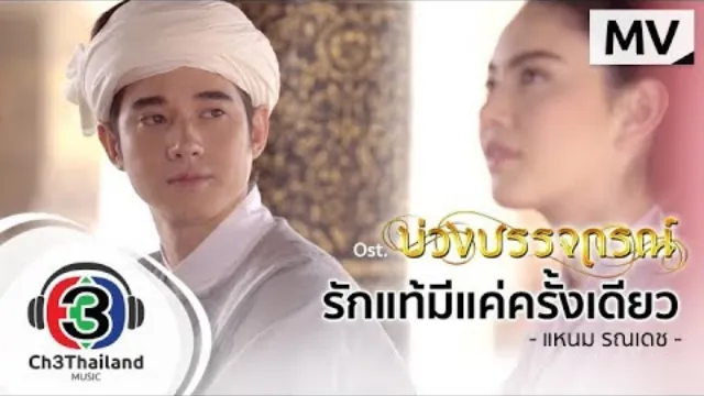 คอร์ดเพลง รักแท้มีแค่ครั้งเดียว - แหนม รณเดช
