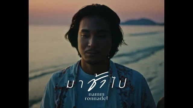 คอร์ดเพลง มาช้าไป - แหนม รณเดช ft.Pom Autobahn on Piano