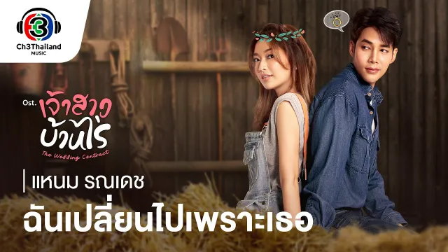 คอร์ดเพลง ฉันเปลี่ยนไปเพราะเธอ - แหนม รณเดช