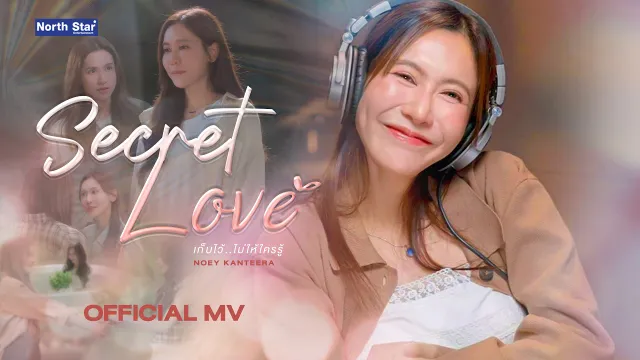 คอร์ดเพลง เก็บไว้ไม่ให้ใครรู้ (Secret Love) - Noey Kanteera