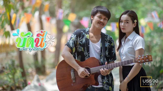 คอร์ดเพลง บัดนี้ - แจ็ค ลูกอีสาน