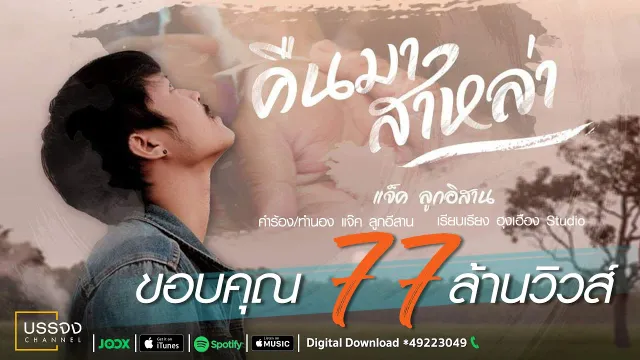 คอร์ดเพลง คืนมาสาหล่า - แจ็ค ลูกอีสาน