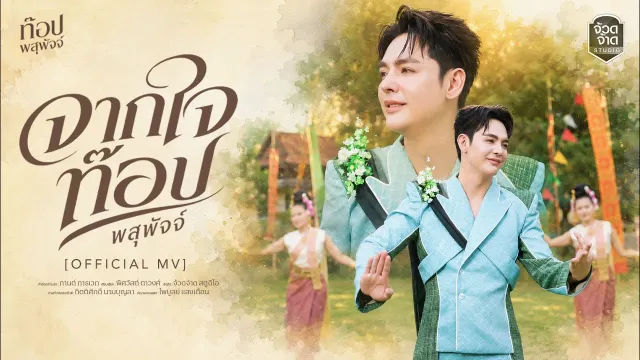 คอร์ดเพลง จากใจท๊อป พสุพัจจ์ - ท๊อป พสุพัจจ์