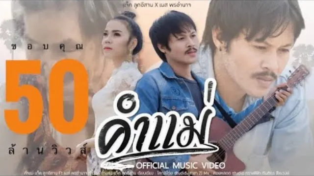 คอร์ดเพลง คำแม่ - แจ็ค ลูกอีสาน ft.เนส พรอำนาจ