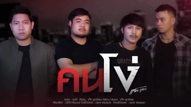 คอร์ดเพลง คนโง่ - แจ็ค ลูกอีสาน