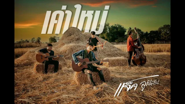 คอร์ดเพลง เค่าใหม่ - แจ็ค ลูกอีสาน