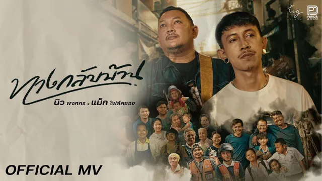 คอร์ดเพลง ทางกลับบ้าน - นิว พงศกร x แม็กโฟล์คซอง