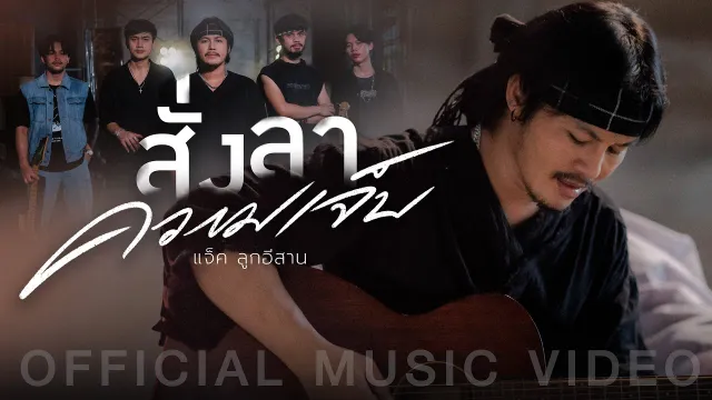 คอร์ดเพลง สั่งลาความเจ็บ - แจ็ค ลูกอีสาน